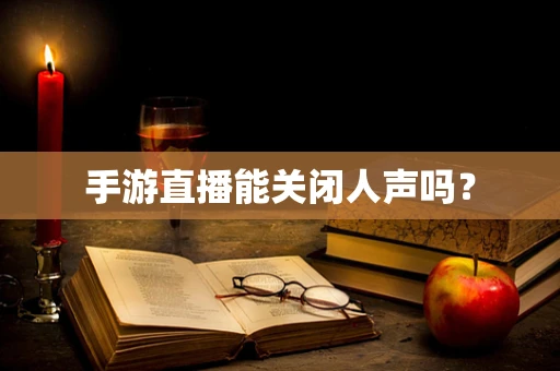 手游直播能关闭人声吗？