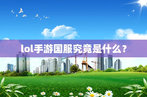 lol手游国服究竟是什么？