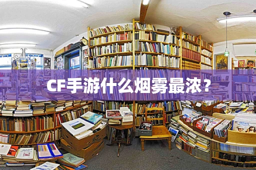 CF手游什么烟雾最浓？