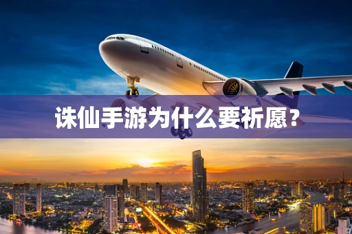诛仙手游为什么要祈愿？