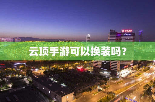 云顶手游可以换装吗？