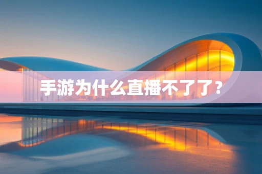 手游为什么直播不了了？