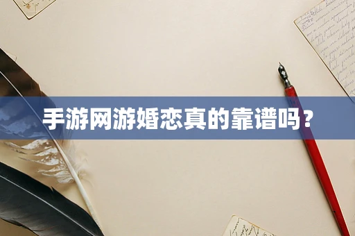 手游网游婚恋真的靠谱吗？