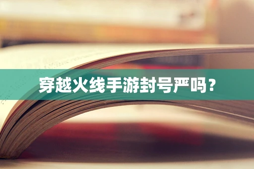 穿越火线手游封号严吗？