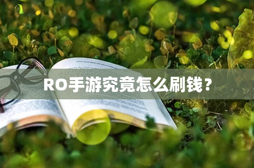 RO手游究竟怎么刷钱？
