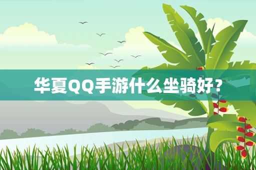 华夏QQ手游什么坐骑好？