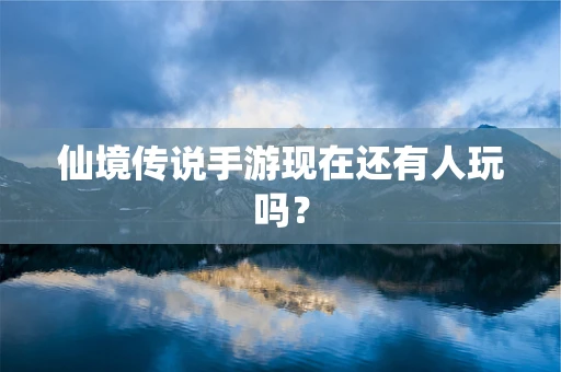 仙境传说手游现在还有人玩吗？