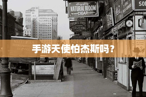 手游天使怕杰斯吗？