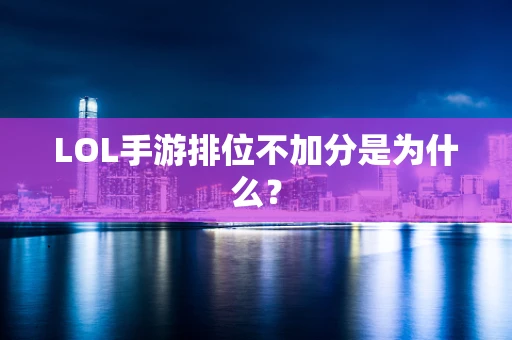 LOL手游排位不加分是为什么？