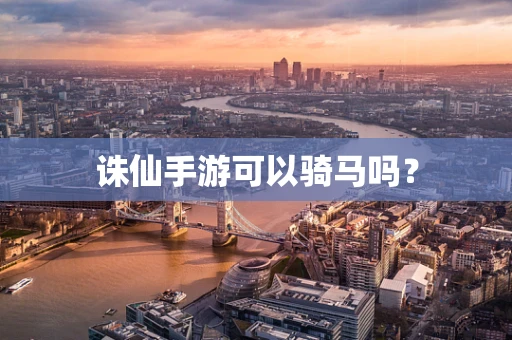 诛仙手游可以骑马吗？