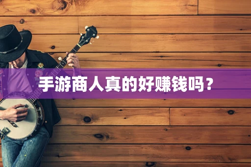 手游商人真的好赚钱吗？
