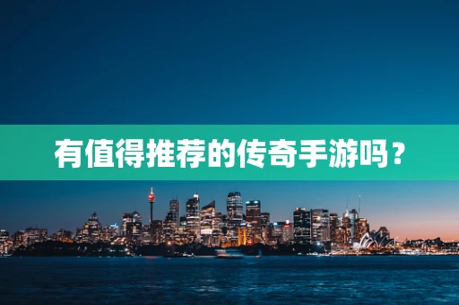 有值得推荐的传奇手游吗？