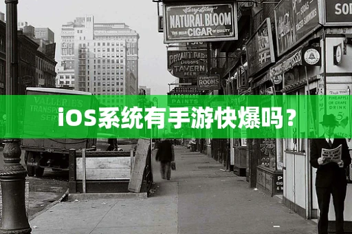 iOS系统有手游快爆吗？