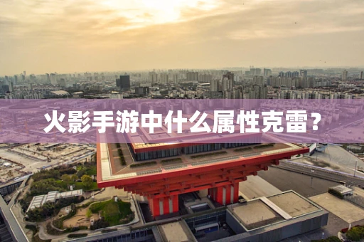 火影手游中什么属性克雷？