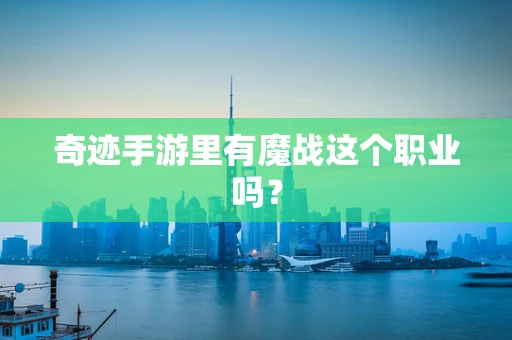 奇迹手游里有魔战这个职业吗？