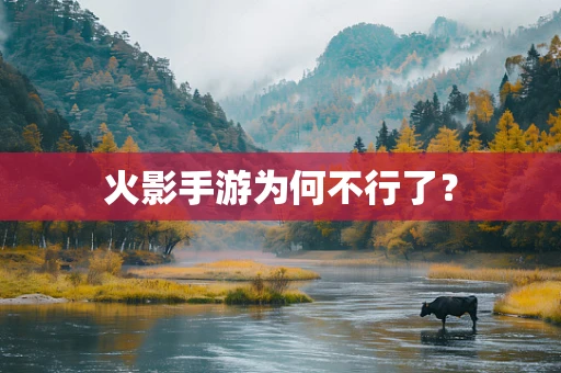 火影手游为何不行了？