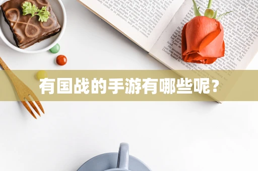 有国战的手游有哪些呢？