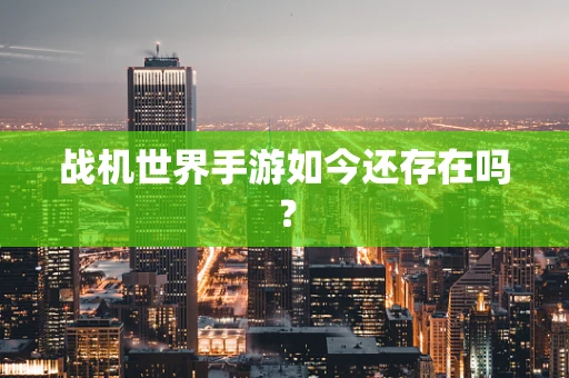 战机世界手游如今还存在吗？