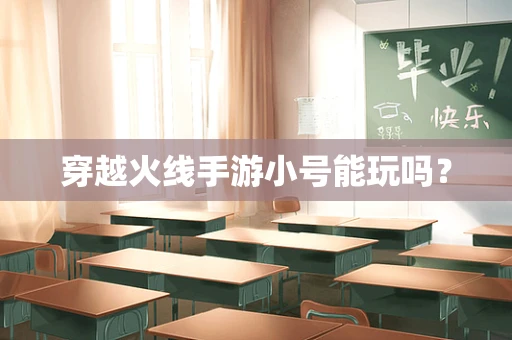 穿越火线手游小号能玩吗？
