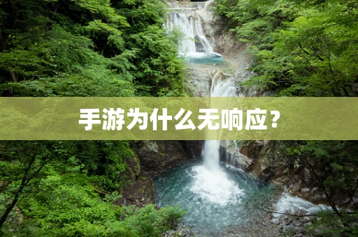 手游为什么无响应？
