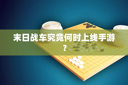 末日战车究竟何时上线手游？