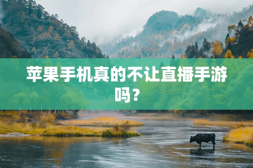 苹果手机真的不让直播手游吗？
