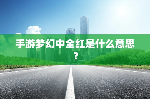 手游梦幻中全红是什么意思？
