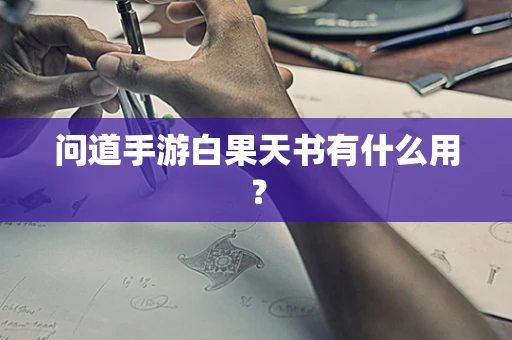 问道手游白果天书有什么用？