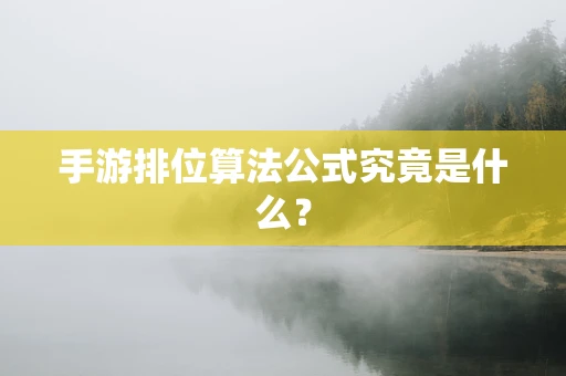 手游排位算法公式究竟是什么？