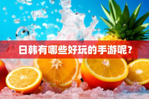 日韩有哪些好玩的手游呢？