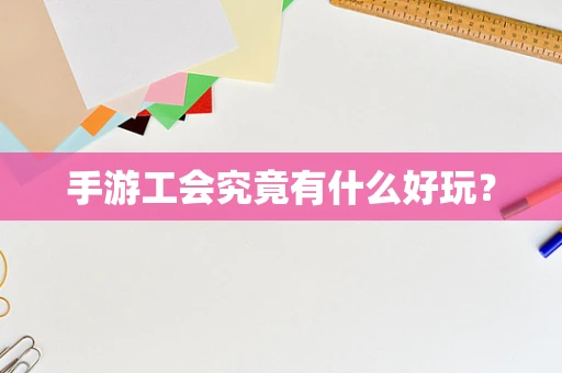 手游工会究竟有什么好玩？