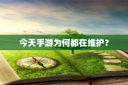 今天手游为何都在维护？