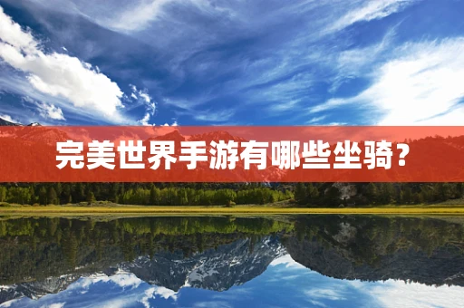 完美世界手游有哪些坐骑？