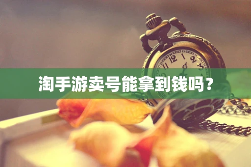 淘手游卖号能拿到钱吗？