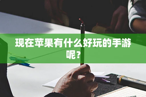 现在苹果有什么好玩的手游呢？