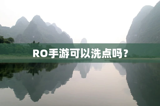 RO手游可以洗点吗？