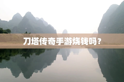 刀塔传奇手游烧钱吗？