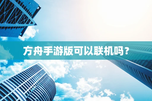 方舟手游版可以联机吗？