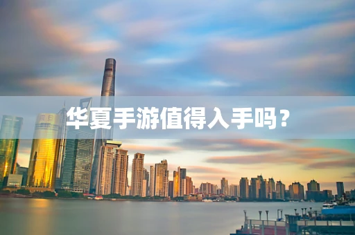 华夏手游值得入手吗？