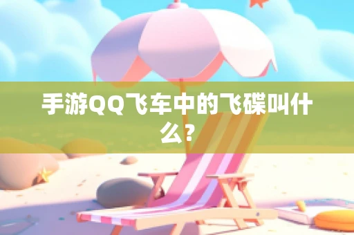 手游QQ飞车中的飞碟叫什么？