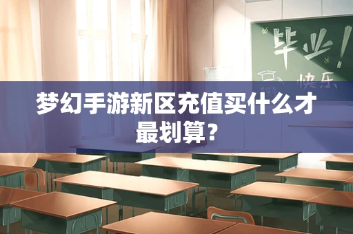 梦幻手游新区充值买什么才最划算？