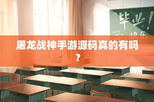 屠龙战神手游源码真的有吗？