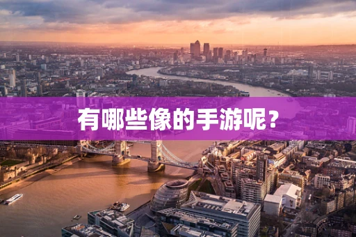 有哪些像的手游呢？