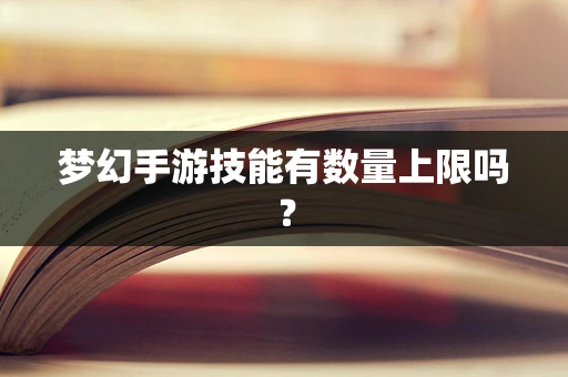 梦幻手游技能有数量上限吗？