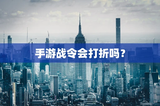 手游战令会打折吗？