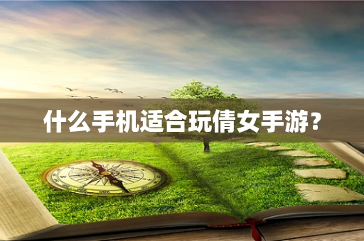 什么手机适合玩倩女手游？