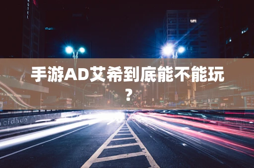 手游AD艾希到底能不能玩？
