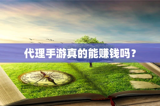 代理手游真的能赚钱吗？