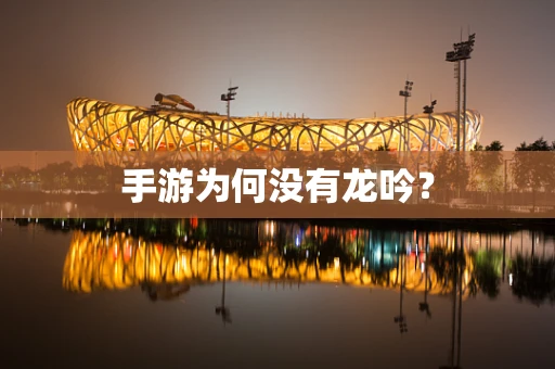 手游为何没有龙吟？