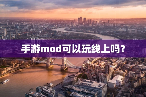手游mod可以玩线上吗？